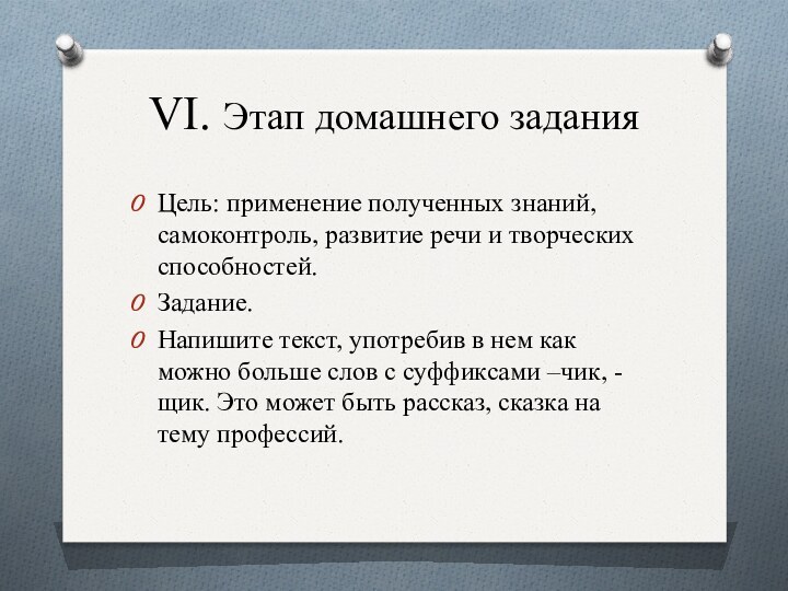 VI. Этап домашнего заданияЦель: применение полученных знаний, самоконтроль, развитие речи и творческих