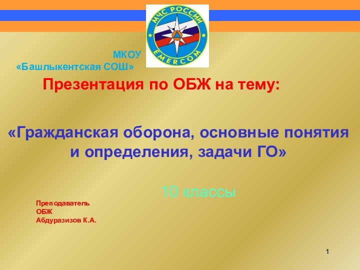 «Гражданская оборона, основные понятия и определения, задачи ГО»10 классы   Презентация