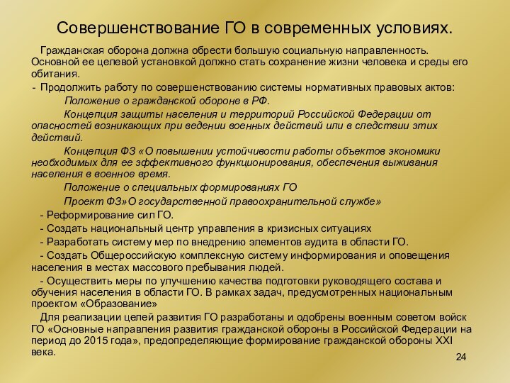 Совершенствование ГО в современных условиях.Гражданская оборона должна обрести большую социальную направленность. Основной