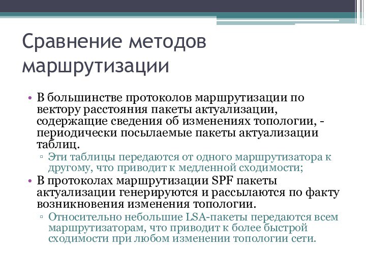 Сравнение методов маршрутизации В большинстве протоколов маршрутизации по вектору расстояния пакеты актуализации,