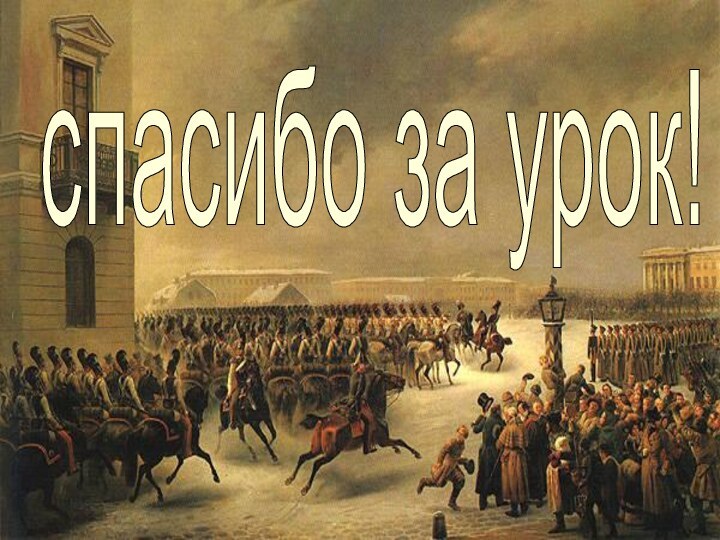 спасибо за урок!