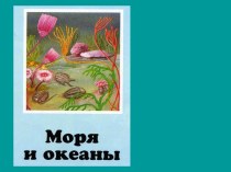 Моря и океаны