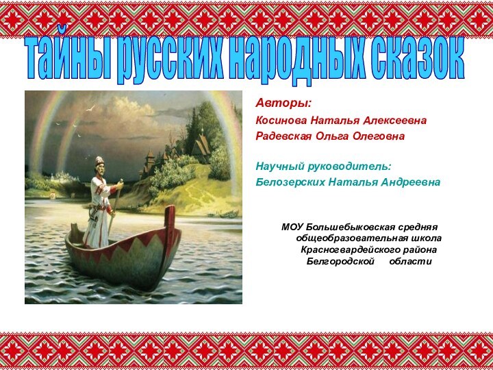 Авторы: Косинова Наталья АлексеевнаРадевская Ольга ОлеговнаНаучный руководитель:Белозерских Наталья АндреевнаМОУ Большебыковская средняя общеобразовательная