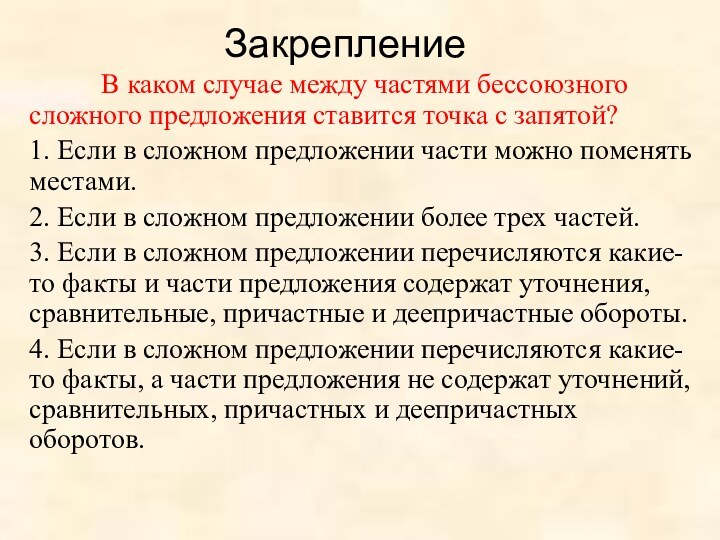 Закрепление     В каком случае между частями бессоюзного сложного