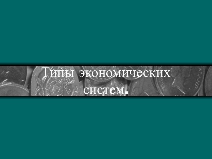 Типы экономических систем.