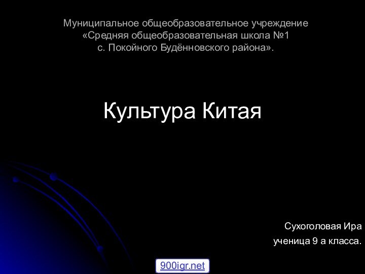 Муниципальное общеобразовательное учреждение «Средняя общеобразовательная школа №1 с. Покойного Будённовского района».