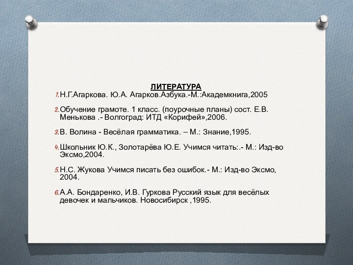 ЛИТЕРАТУРАН.Г.Агаркова. Ю.А. Агарков.Азбука.-М.:Академкнига,2005Обучение грамоте. 1 класс. (поурочные планы) сост. Е.В. Менькова .-