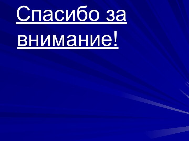 Спасибо за   внимание!