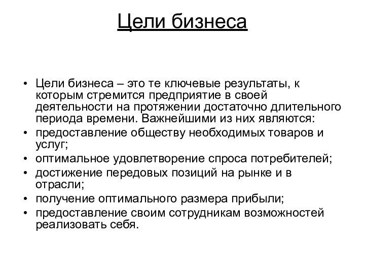 Цели бизнеса Цели бизнеса – это те ключевые результаты, к которым стремится