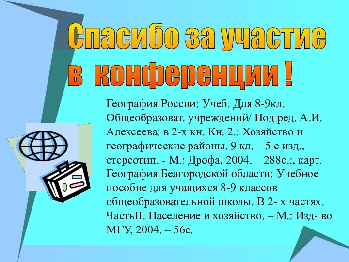 Спасибо за участие  в конференции !География России: Учеб. Для 8-9кл. Общеобразоват.