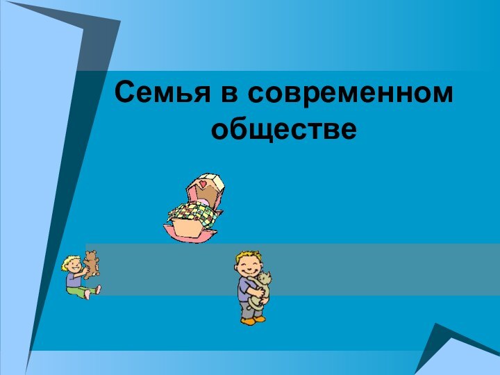 Семья в современном обществе