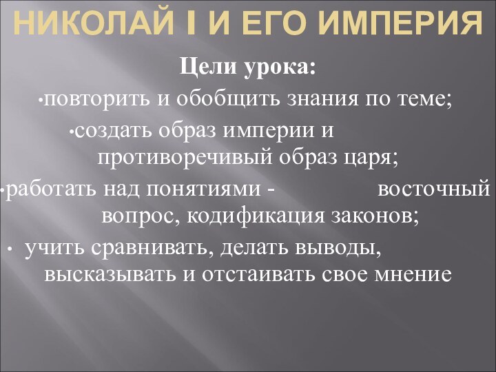 НИКОЛАЙ I И ЕГО ИМПЕРИЯЦели урока: повторить и обобщить знания по теме;создать