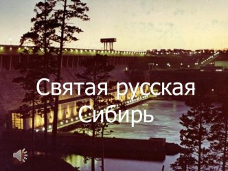 Святая русская сибирь