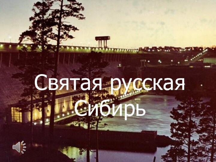 Святая русская Сибирь