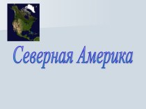 Северная Америка