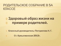 Здоровый образ жизни на примере родителей