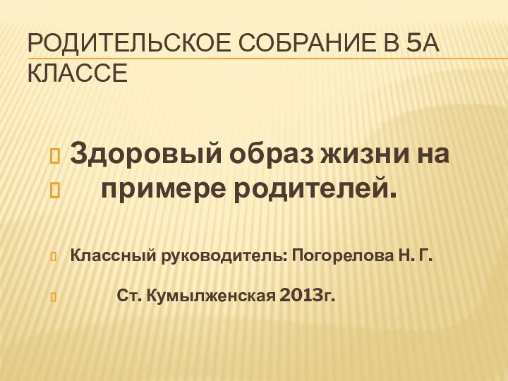 Родительское собрание в 5а классеЗдоровый образ жизни на