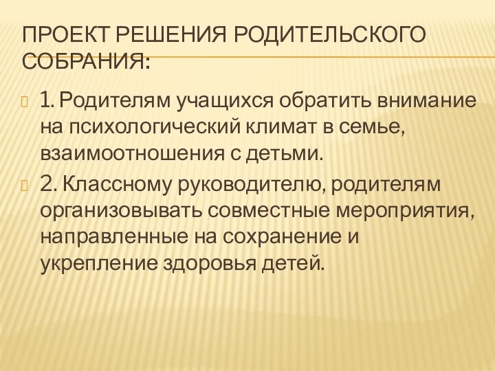 Проект решения родительского собрания:1. Родителям учащихся обратить внимание на психологический климат в