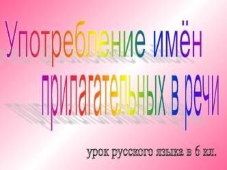 Употребление имён прилагательных в речи 6 класс