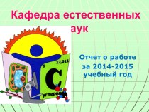 Кафедра естественных наук отчет 2014/2015г.