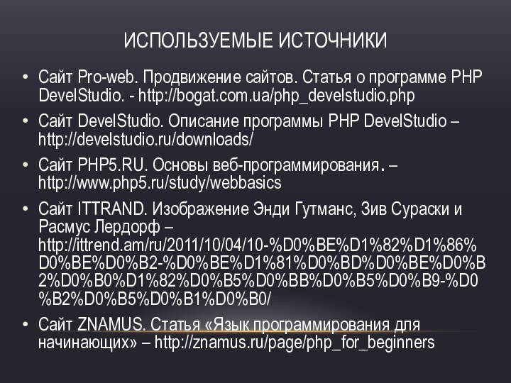 Используемые источникиСайт Pro-web. Продвижение сайтов. Статья о программе PHP DevelStudio. - http://bogat.com.ua/php_develstudio.phpСайт