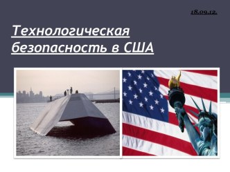 Технологическая безопасность в США