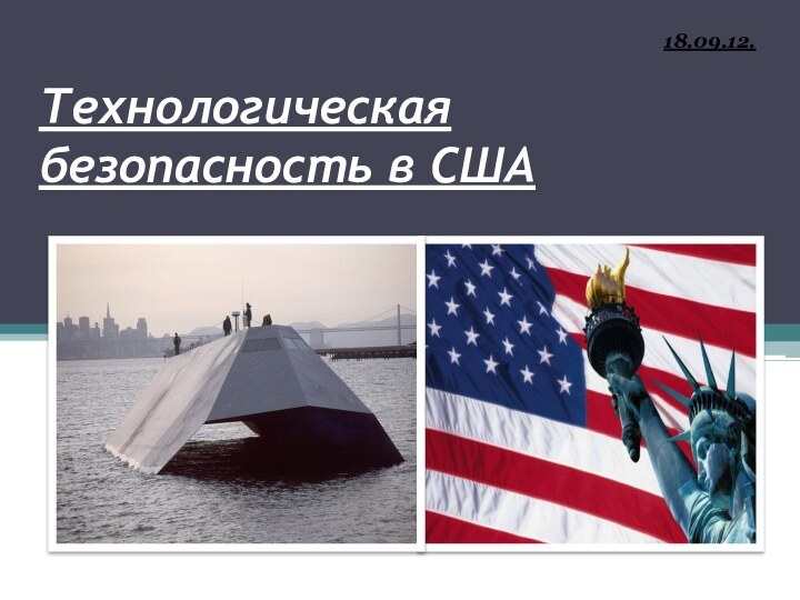 Технологическая безопасность в США18.09.12.