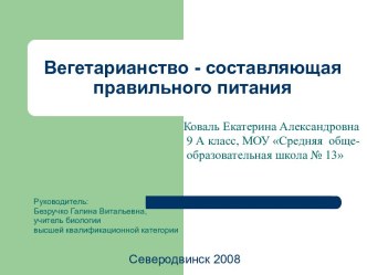 Вегетарианство - составляющая правильного питания