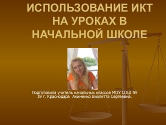 Использование ИКТ на уроках в начальной школе