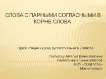 Презентация к уроку русского языка Слова с парными согласными