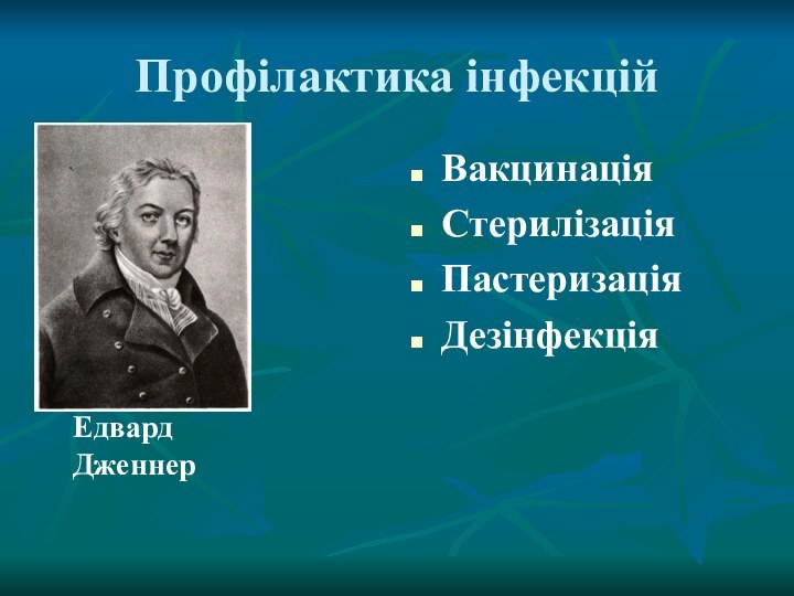 Профілактика інфекційВакцинаціяСтерилізаціяПастеризаціяДезінфекція