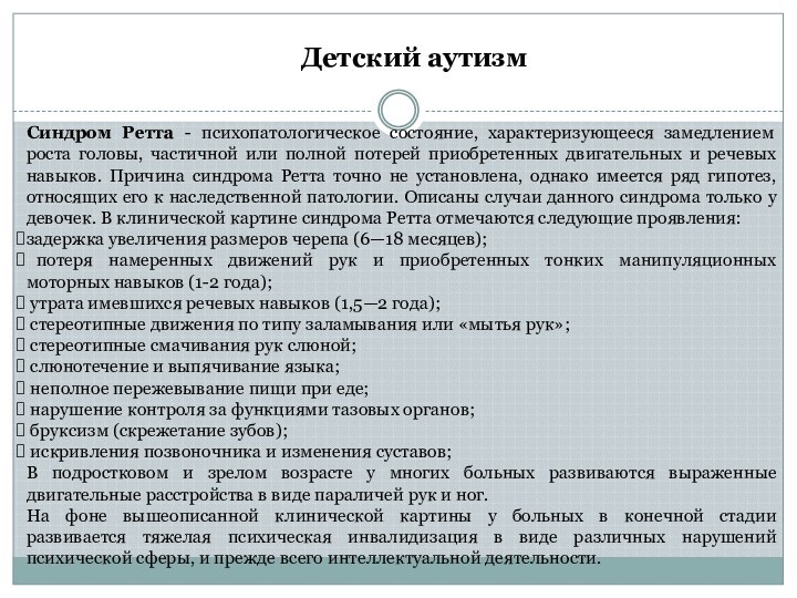 Детский аутизмСиндром Ретта - психопатологическое состояние, характеризующееся замедлением роста головы, частичной или