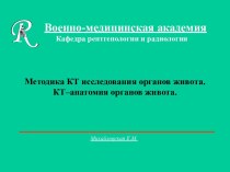 ВМА - Методика КТ исследования и анатомия органов живота. Заболевания и новообразования полых органов желудочно-кишечного тракта