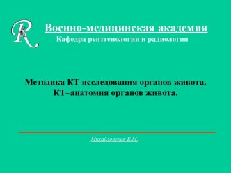 ВМА - Методика КТ исследования и анатомия органов живота. Заболевания и новообразования полых органов желудочно-кишечного тракта