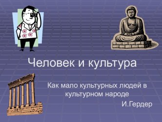 Человек и культура