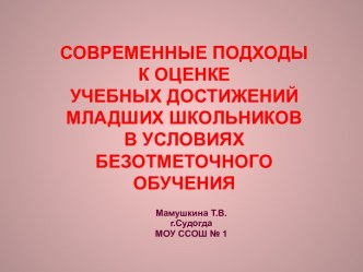 Современные подходы к оценке учебных достижений младших школьников в условиях безотметочного обучения