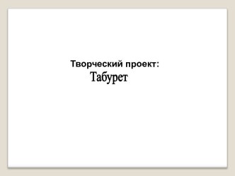 ТАБУРЕТ