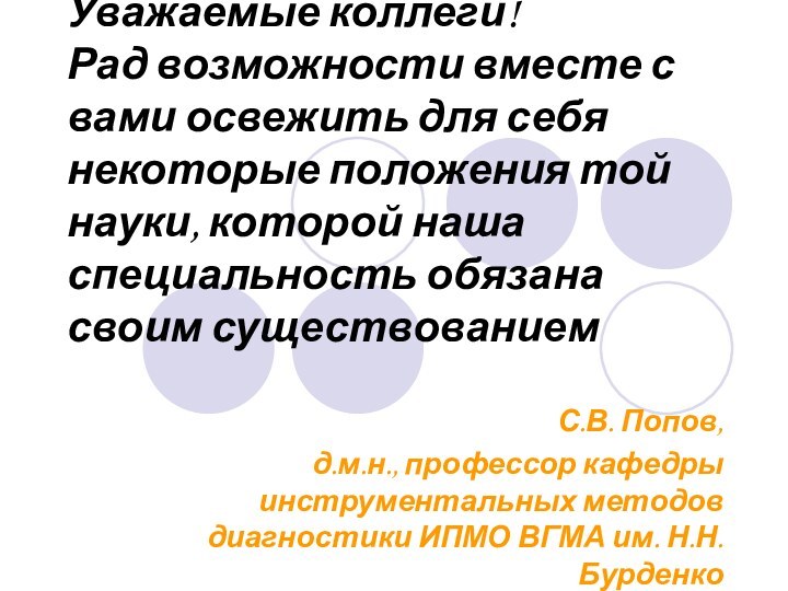 Уважаемые коллеги!  Рад возможности вместе с вами освежить для себя некоторые