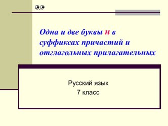 Одна и две буквы н в суффиксах причастий и отглагольных прилагательных