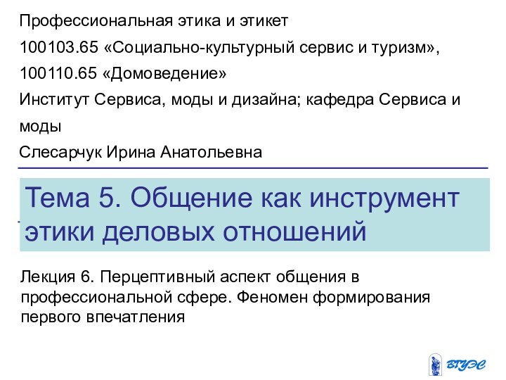 Тема 5. Общение как инструмент этики деловых отношенийЛекция 6. Перцептивный аспект общения