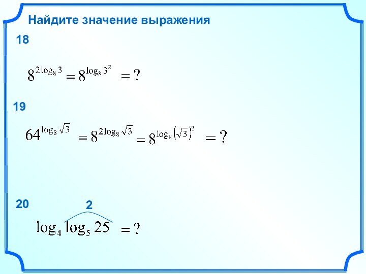 Найдите значение выражения181920