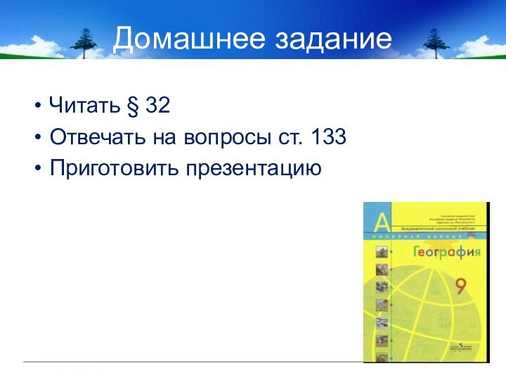 Домашнее заданиеЧитать § 32Отвечать на вопросы ст. 133Приготовить презентацию