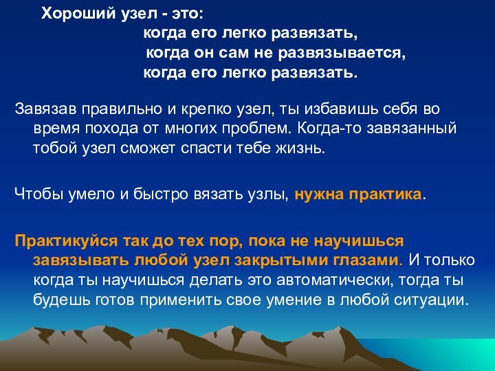 Завязав правильно и крепко узел, ты избавишь себя во время похода от