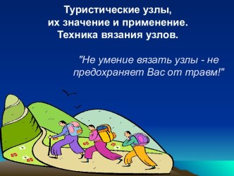 Туристические узлы, их значение и применение - Техника вязания узлов