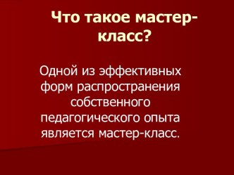 Что такое мастер-класс?