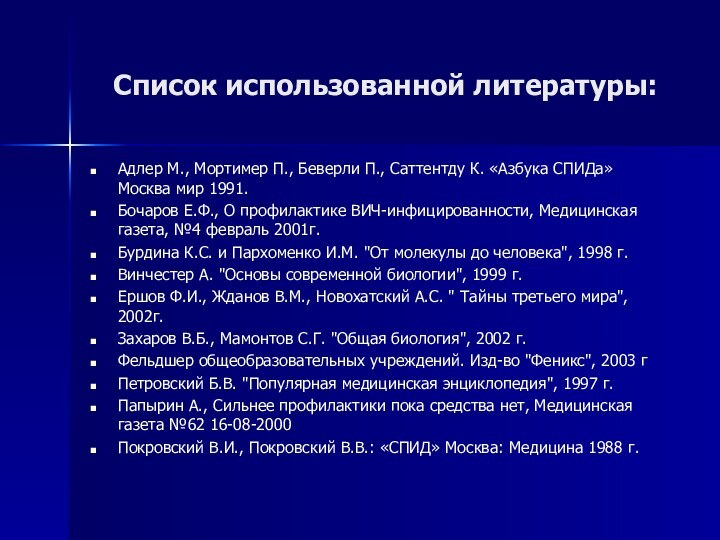 Список использованной литературы: Адлер М., Мортимер П., Беверли П., Саттентду К. «Азбука