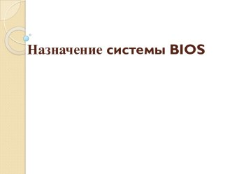 Назначение системы BIOS.