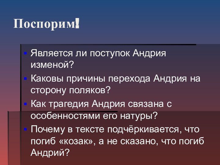 Поспорим!Является ли поступок Андрия изменой?Каковы причины перехода Андрия на сторону поляков?Как трагедия