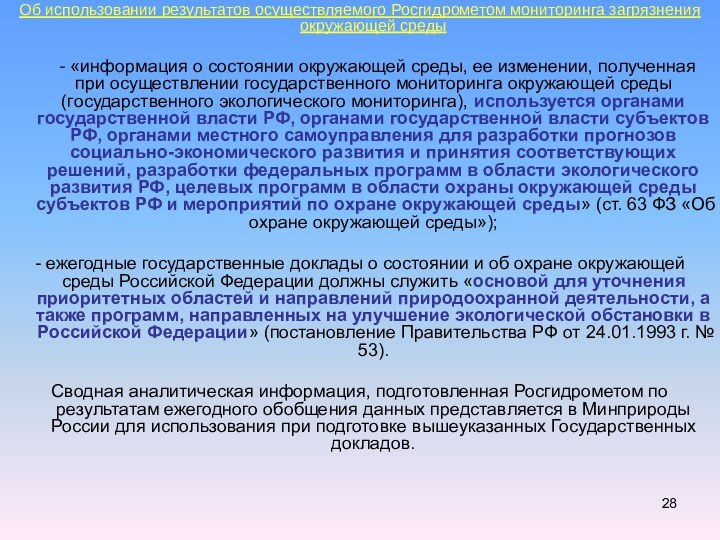 Oб использовании результатов осуществляемого Росгидрометом мониторинга загрязнения окружающей среды	- «информация о состоянии