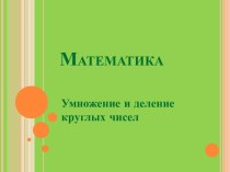 Математика_2кл. Умножение и деление круглых чисел